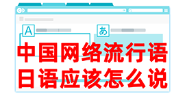 井陉去日本留学，怎么教日本人说中国网络流行语？