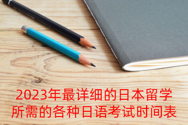 井陉2023年最详细的日本留学所需的各种日语考试时间表