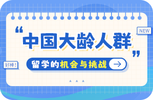 井陉中国大龄人群出国留学：机会与挑战