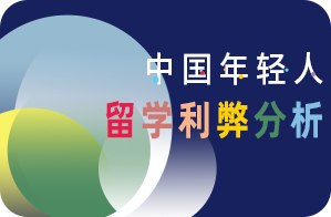 井陉探讨中国年轻人出国留学的利与弊